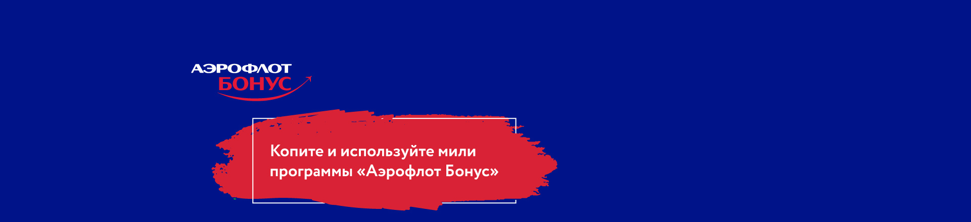 Копите или используйте мили «Аэрофлот Бонус» за покупки в сети-аптек «Доктор Столетов» Копите или используйте мили «Аэрофлот Бонус» за покупки в сети-аптек «Доктор Столетов»
