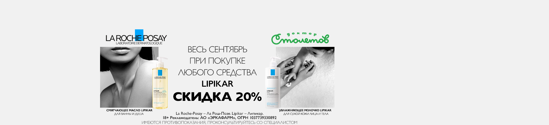 Скидка 20% на список товаров ТМ Ля Рош-Позе Липикар Скидка 20% на список товаров ТМ Ля Рош-Позе Липикар
