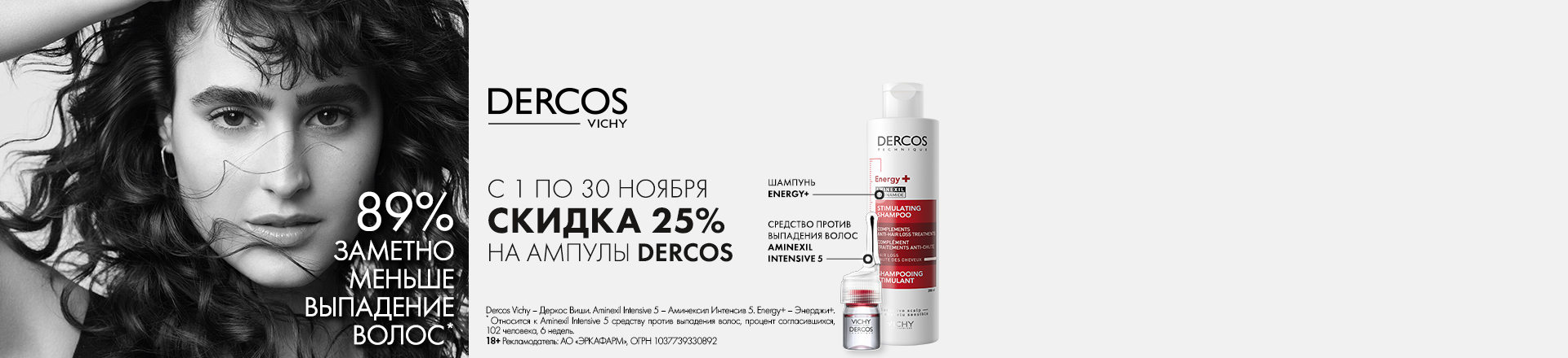 Скидка 25% на список товаров ТМ Виши Деркос Аминексил Скидка 25% на список товаров ТМ Виши Деркос Аминексил